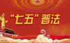 七五普法先进个人先进事迹7篇