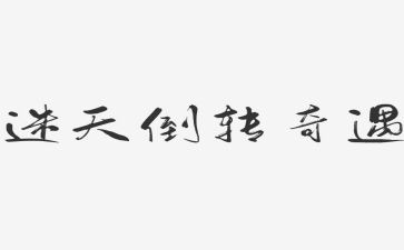木偶奇遇的读后感精选5篇