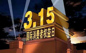 消费者权益心得体会5篇
