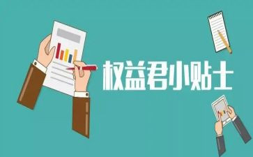 权益部的述职报告5篇