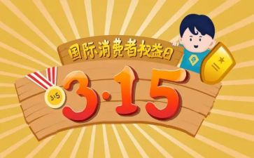 2024消费者权益日活动方案精选6篇