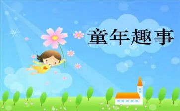 《童年趣事》作文600字优秀5篇