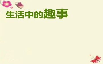 我和谁趣事的作文6篇