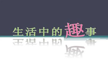 作文春节的趣事400字通用7篇