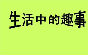 作文读书趣事600字7篇