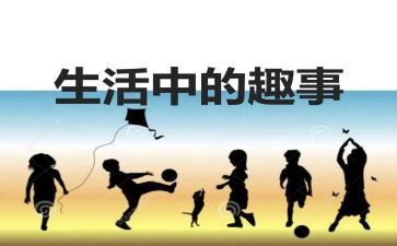 我家趣事多作文精选5篇