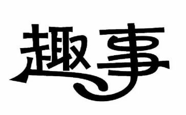 《中秋趣事》作文优质5篇