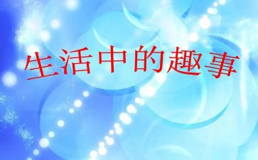 《童年趣事》作文600字7篇