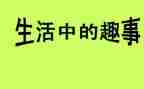 作文读书趣事600字7篇
