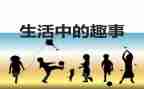 关于童年趣事的作文通用5篇