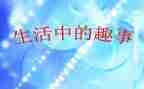 《童年趣事》作文600字7篇