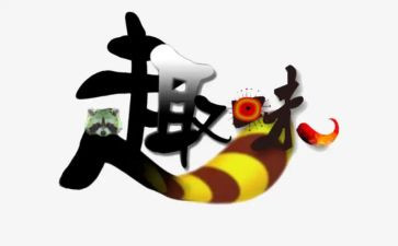 趣味活动总结报告6篇