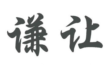 让为的演讲稿5篇