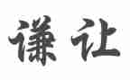 让为的演讲稿5篇