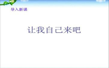 请让我自己来作文通用7篇