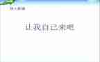 请让我自己来作文通用7篇