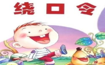 幼儿绕口令花和瓜教案5篇