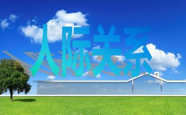 人际交往的调查报告6篇
