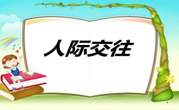 人际关系调查报告5篇