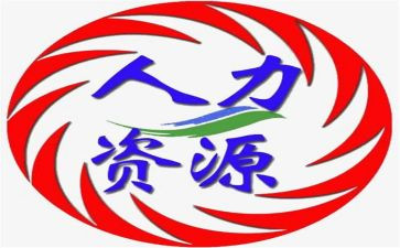 人力总结报告6篇