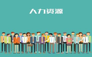 人力实习报告参考6篇