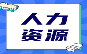 人力实习报告通用5篇