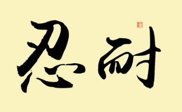 忍耐话题作文6篇