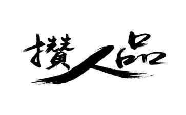 人品的作文6篇