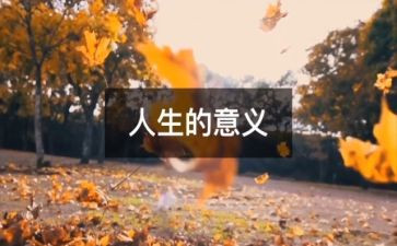 跟人生有关的演讲稿8篇