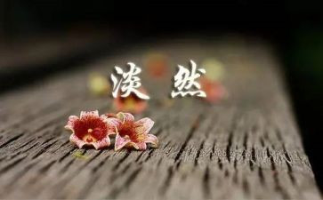 人生如作文600字推荐5篇