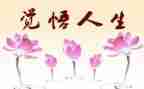 人生感悟类的演讲稿5篇