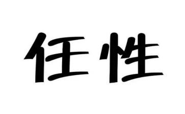 从那以后我不再任性作文7篇