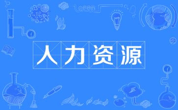 员工人资工作总结精选5篇