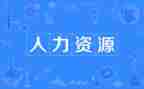 员工人资工作总结精选5篇