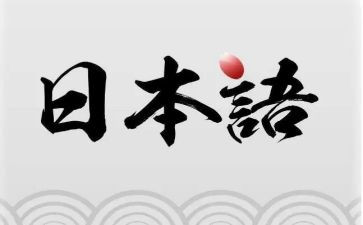 学习日语的心得体会5篇