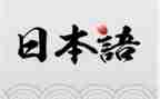 学习日语的心得体会5篇