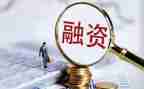 融资的合同最新6篇