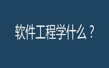 软件工程实验的心得体会5篇