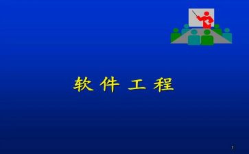 软件工程实验的心得体会6篇