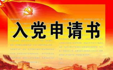 大学生入党申请书模板7篇