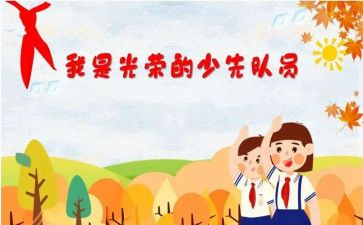 我入队申请书参考7篇