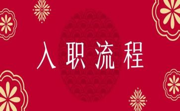 入职公司的心得体会范文6篇