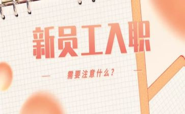 新员工入职培训心得模板6篇