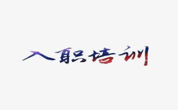 员工入职心得体会推荐5篇