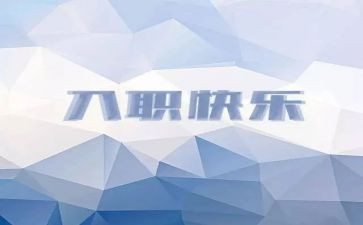 员工入职心得体会范文6篇