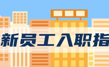 公司员工入职培训心得体会5篇
