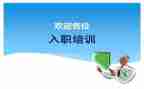 入职培训的心得优质5篇