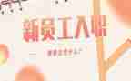 新员工入职培训心得模板6篇