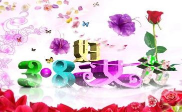 庆三八妇女节讲话稿精选8篇