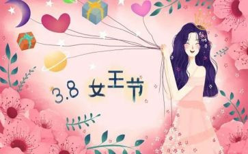 有创意的三八妇女节活动方案8篇